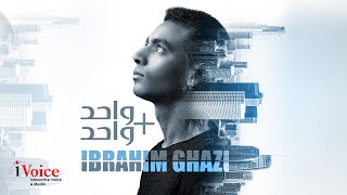 كلمات اغنية واحد زائد واحد ابراهيم غازي