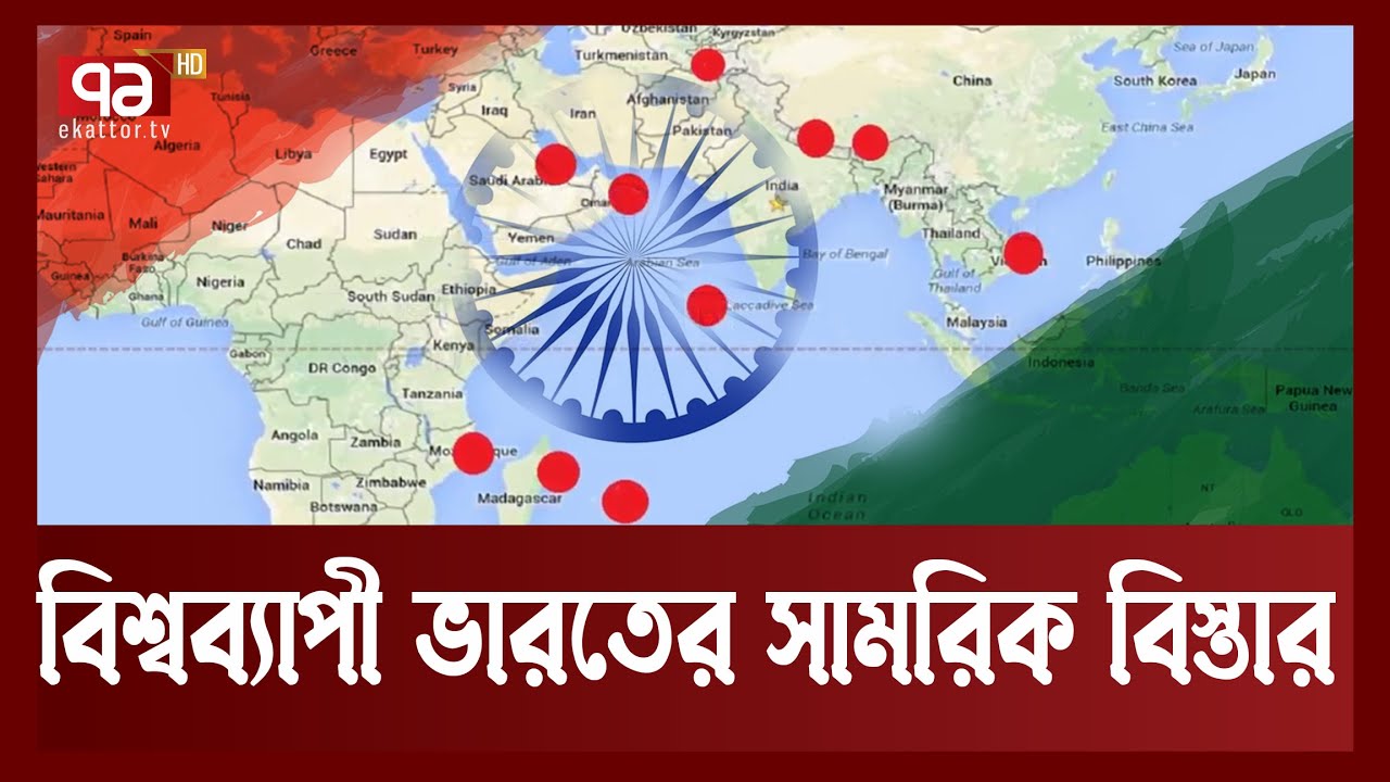 ভারতের সামরিক উপস্থিতি রয়েছে যেসব দেশে? | International News | Ekattor TV