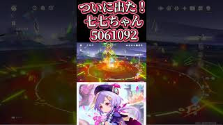 【原神】七七ちゃんついに500万出た！#genshinimpact #ダメチャレ