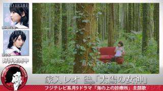 家入レオ「太陽の女神」をダニエル小林が語る presented by スチャラカスタヂオ