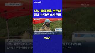 다시 들어갔을 뿐인데 끝내 순직한 소방관들 채널A #shorts #DLAB #ashorts