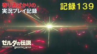【寄り道ばかりの】ゼルダの伝説BotW【実況プレイ記録139】突入！ハイラル城