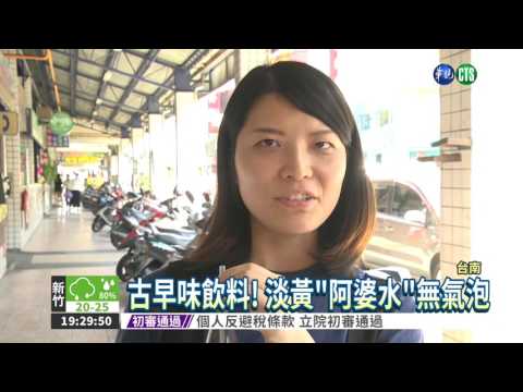 台南獨家飲料阿婆水大解密，答案其實很潮