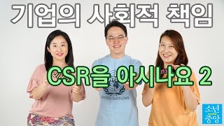기업의 사회적 책임과 우리와의 관계는?