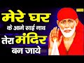 मेरे घर के आगे साईं नाथ तेरा मंदिर बन ज�