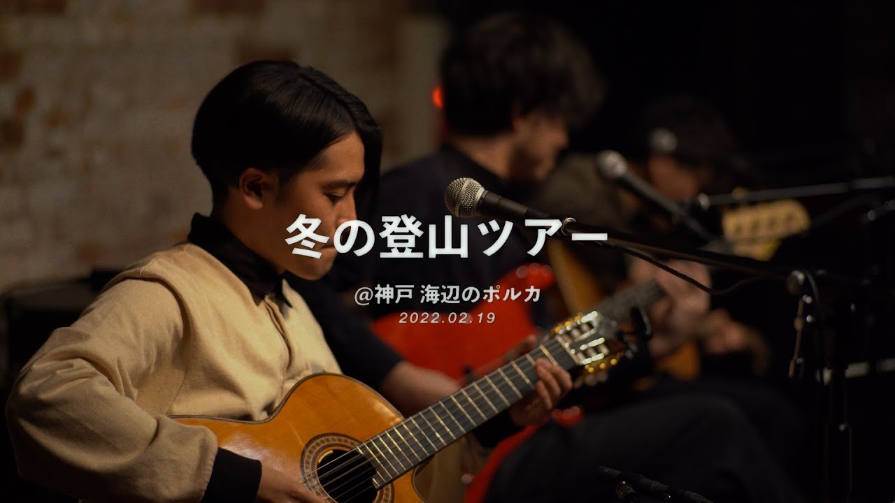ベルマインツ “冬の登山ツアー” 記録映像