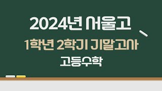 2024년 서울고 1학년 2학기 기말고사