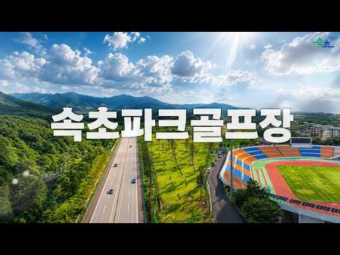 속초 파크골프장