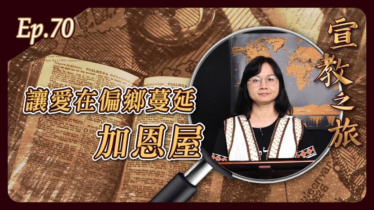 讓愛在偏鄉蔓延：加恩屋