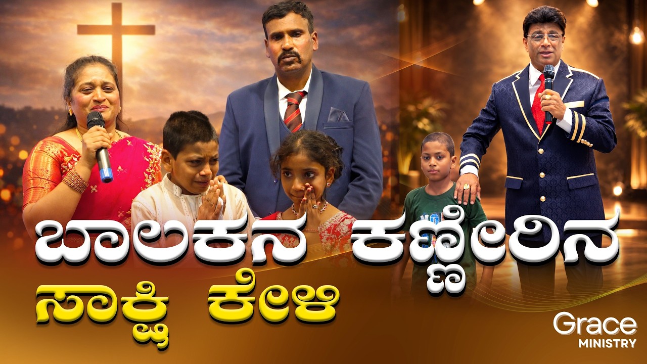 ಬಾಲಕನ ಕಣ್ಣೀರಿನ ಸಾಕ್ಷಿ ಕೇಳಿ | Kannada Sakshi | Healing | Grace Ministry Bangalore 2026