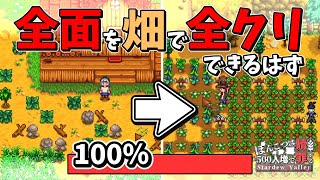 牧場全面畑にすれば全クリできた！？【Stardew Valley】7話 スターデューバレー【ゆっくり実況】スタバレ #高評価で贖罪ポイントアップ