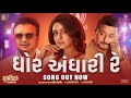 Ghor Andhari Re Song Shubhchintak Manoj K Parthiv G New Gujarati Song 2025 Gujarati Film