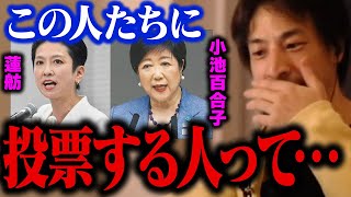 東京都知事選で小池百合子氏や蓮舫氏へ集まる票に違和感が…。石丸伸二氏のような若い人が当選すると日本の未来が変わります【ひろゆき 切り抜き 安芸高田市】