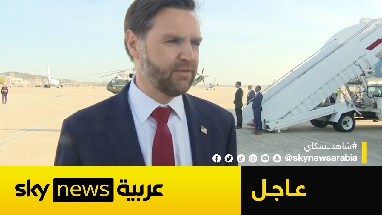 فيديو | فانس يحذر الإيرانيين من التلاعب قبيل توجهه إلى باكستان لقيادة مفاوضات مع وفد إيران