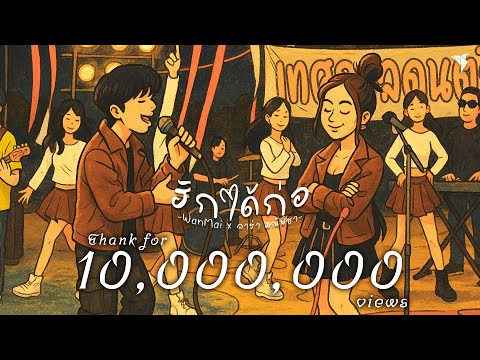ฮักได้ก่อ - WanMai x ลาร่า มณีพิชา [Official MV]