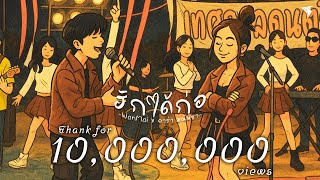 เนื้อเพลง ฮักได้ก่อ WanMai x ลาร่า มณีพิชา