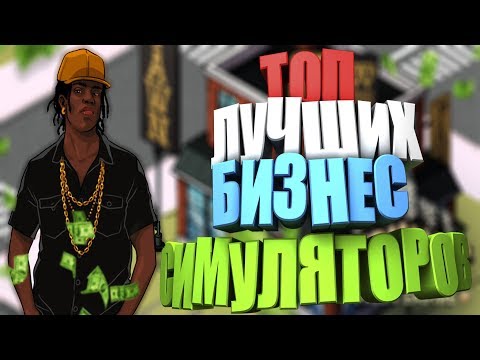 ТОП 5 ЛУЧШИХ ЭКОНОМИЧЕСКИХ СИМУЛЯТОРОВ НА Anndroid/Ios +Сылки на скачивание(Часть 1)