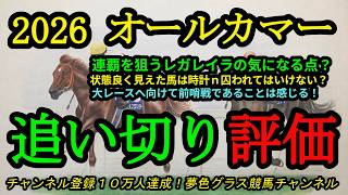 【最終追い切り評価】2026オールカマー！レガレイラの追い切りで気になる点は？前哨戦でも状態が良さそうなのは？？