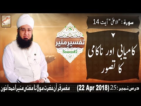 Tafseer-e-Muneer - (S2-Dars#25) 22 Apr 2018 - Raham TV