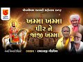 KHAMA KHAMA PIR NE RAMDAS GONDALIYA 24 PIPLIDHAM SATABDI MAHOTSAV 2016