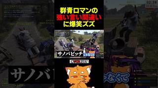 群青ロマンの強い言い間違いwww【#rust #ズズ  #vcrrust #ゲーム実況 】#shorts