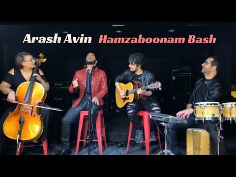 Arash Avin - Hamzabonam Bash (A Tribute to Banoo Homeyra) آرش آوین - همزبونم باش