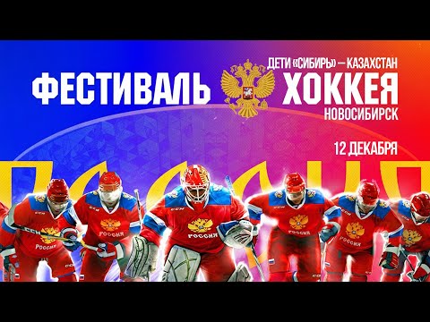 Дети. Сибирь - Казахстан — Кубок Первого канала | ОТС LIVE — прямая трансляция
