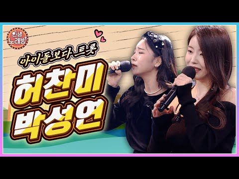 아이돌보다 트롯🔥 허찬미, 박성연의 흥나는 노래 한 마당🎤 | KBS부산 220118방송