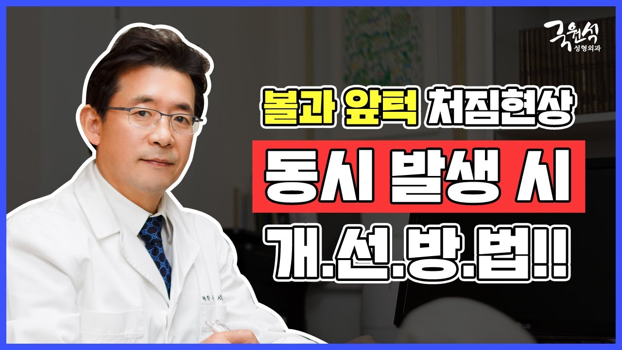 볼처짐 증상과 앞턱처짐이 동시에 나타날 수 있나요?