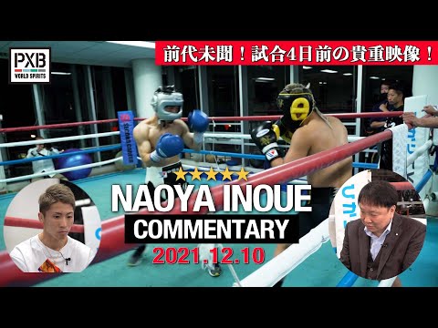 【PXB WORLD SPIRITS】井上尚弥があの話題のスパーをふりかえる！ NAOYA INOUE COMMENTARY