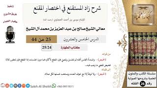 شرح زاد المستقنع (25) لمعالي الشيخ صالح آل الشيخ - فقه - كبار العلماء image