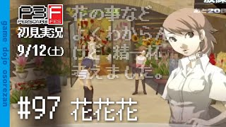 #97 ペルソナ3フェス初見実況 9/12(土) 花花花