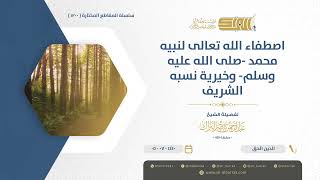 صورة اصطفاء الله تعالى لنبيه محمد صلى الله عليه وسلم وخيرية نسبه الشريف - الشيخ عبدالرحمن البراك (1200)