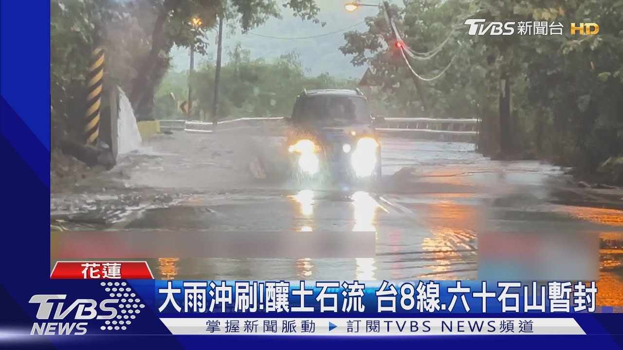 大雨沖刷！釀土石流　台8線、六十石山暫封