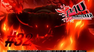 【ルート】暴走【P4U実況】#32