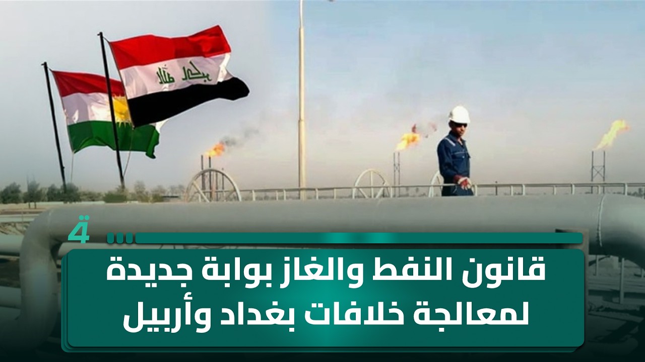 فيديو | قانون النفط والغاز بوابة جديدة لمعالجة خلافات بغداد وأربيل