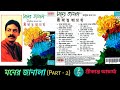 Srikanta Acharya/শ্রীকান্ত আচার্য্য/Moner Janala/মনের জানালা/Part 