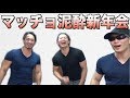 マッチョ3人泥酔新年会【サイヤマン・植田さん】