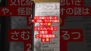 #さむわんへるつ 44話「南町の怪異」（ヤマノエイ）『川辺のラジオは伏線だったりして？』#少年ジャンプ #2026年 36号 #jump #comics #WJ #漫画語り