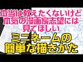 【漫画家志望向け】簡単ミニネーム描き方の字幕付き動画