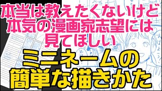 【漫画家志望】本当は教えたくないミニネームの簡単な描きかた【新人漫画家へ】