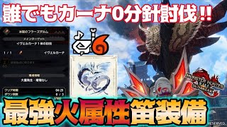 イヴェルカーナを誰でも0分針で狩れるレウス笛がやばすぎたｗｗ火属性最強笛装備はこいつで決まり‼【モンハンライズ：サンブレイク】【狩猟笛】