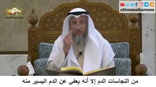 43 - من النجاسات الدم إلا أنه يعفى عن الدم اليسير منه - عثمان الخميس