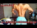 【筋肉】大会まで残り４日！カーボディプリート５日目最終日のコンディション。
