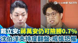 戴立安精算得票率「蔣萬安仍可險勝0.7％」！ 沈伯洋支持度從「落後1.2％到大勝17％」徐巧芯嗆爛民調：輸50％都不意外｜三立新聞網 SETN.com