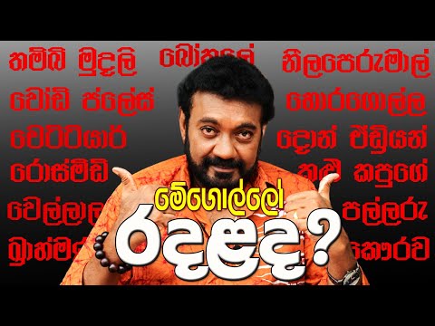 Jackson Anthony -මේගොල්ලො රදළද..? - සුද්දන් කළු සුද්දන් EPISODE 7