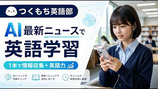 AIニュースで英語学習　xAI、新型音声AIエージェント「Grok Voice Think Fast 1 0」をAPI公開