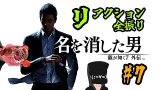 【龍が如く7外伝】#7 リアクション男、かつての龍として生きる【龍が如く7外伝　名を消した男】※ネタバレ注意
