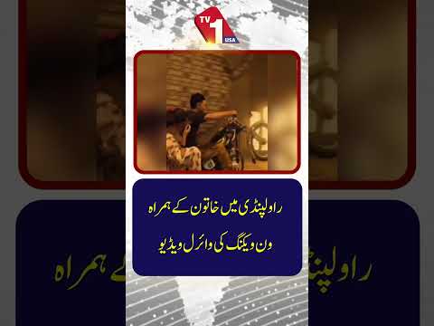 راولپنڈی میں خاتون کے ساتھ ون ویلنگ کی وائرل ویڈیو