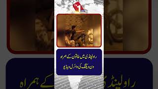راولپنڈی میں خاتون کے ساتھ ون ویلنگ کی وائرل ویڈیو
